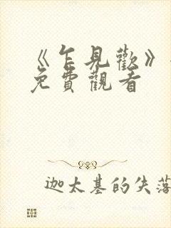 《乍见欢》全集免费观看