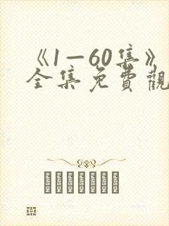 《1—60集》全集免费观看