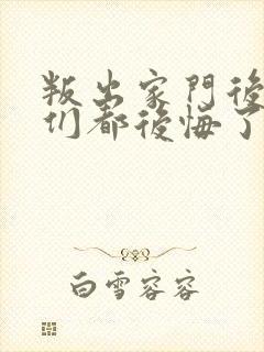 叛出家门后姐姐们都后悔了短剧