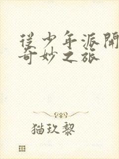 从少年派开始的奇妙之旅