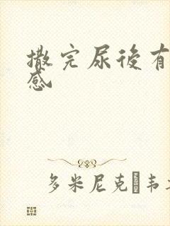 撒完尿后有刺痛感