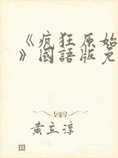 《疯狂原始人2》国语版免费中文完整