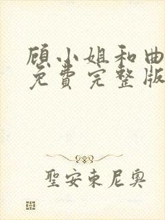 顾小姐和曲小姐免费完整版观看封面