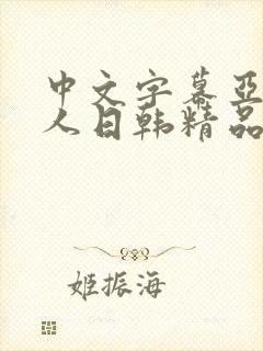 中文字幕亚洲成人日韩精品