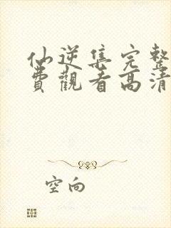 仙逆集完整版免费观看高清