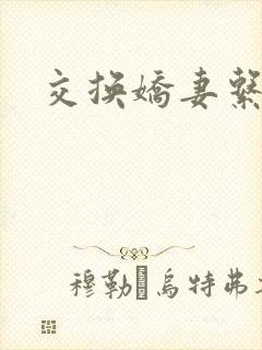 交换娇妻系列