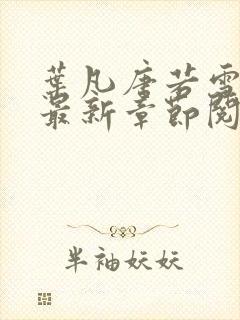 叶凡唐若雪免费最新章节阅读封面