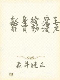 献身给魔王伊布罗贾动漫免费观看