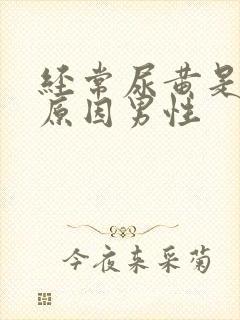 经常尿黄是什么原因男性