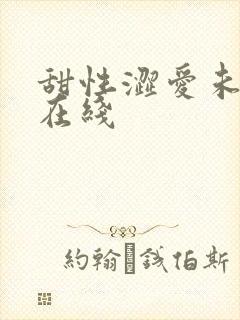 甜性涩爱未删减在线封面