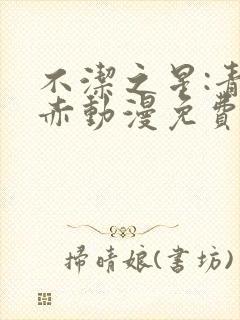 不洁之星:青与赤动漫免费看