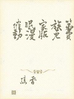 催眠家族第一季动漫版免费观看