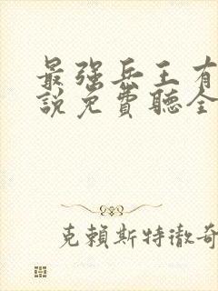 最强兵王有声小说免费听全集