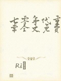 七零年代重生日常全文免费阅读