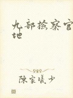 九部检察官拍摄地