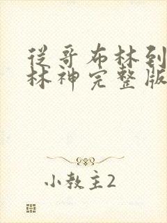 从哥布林到哥布林神完整版