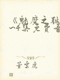 《魅魔之耻》1~4集免费看