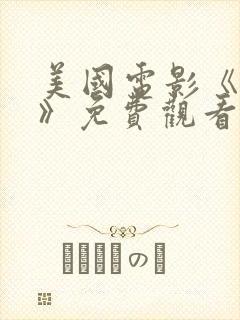 美国电影《轻率》免费观看