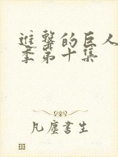 进击的巨人第四季第十集