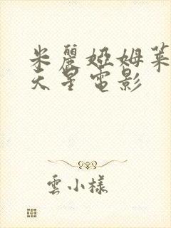 米丽娅姆莱昂满天星电影