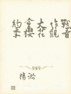 约会大作战第三季樱花观看封面