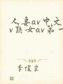 人妻av中文av熟女av第一页