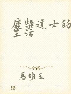 废柴道士的爆笑生活