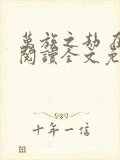 万族之劫 在线阅读全文免费