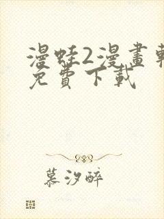 漫蛙2漫画软件免费下载