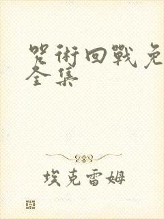 咒术回战免费看全集