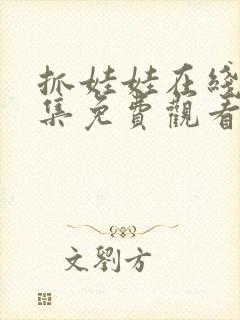 抓娃娃在线看全集免费观看高清