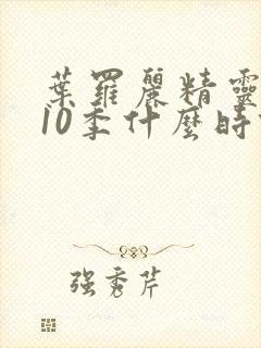 叶罗丽精灵梦第10季什么时候出封面