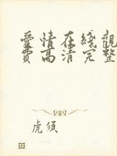 爱情在线观看免费高清完整版封面