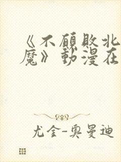 《不愿败北的魅魔》动漫在线看