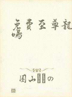 免费至尊龙帝陆鸣