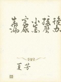 生完小孩后咳嗽漏尿怎么办封面