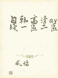 日韩高清av在线一区二区