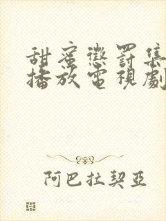 甜蜜惩罚集免费播放电视剧高清