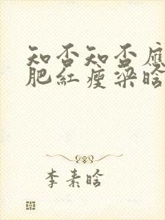 知否知否应是绿肥红瘦梁晗