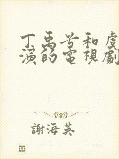 丁禹兮和虞书欣演的电视剧