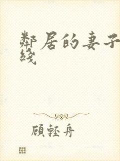 邻居的妻子2在线