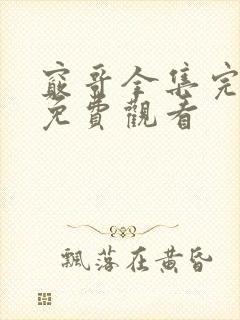 窍哥全集完整版免费观看