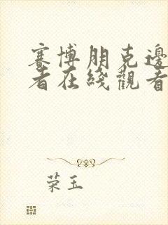 赛博朋克边缘行者在线观看无删减