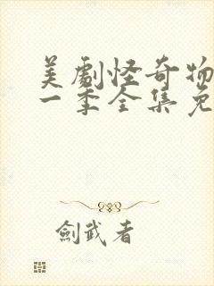 美剧怪奇物语第一季全集免费观看