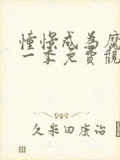 憧憬成为魔法第一季免费观看全集完整版