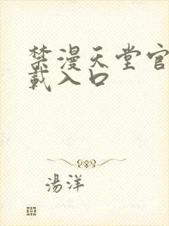 禁漫天堂官网下载入口