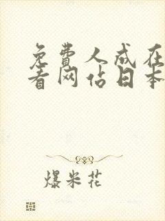 免费人成在线观看网站日本封面