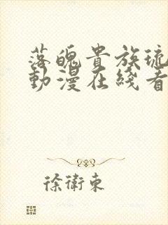 落魄贵族琉璃川动漫在线看免费