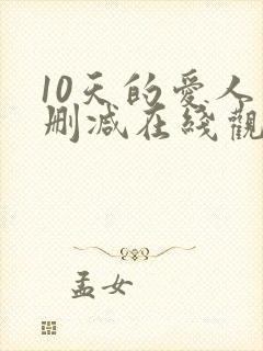 10天的爱人未删减在线观看