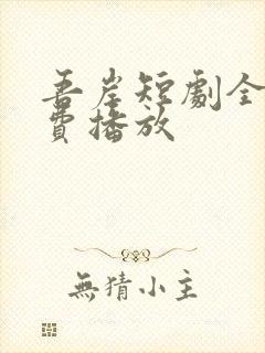 吾岸短剧全集免费播放